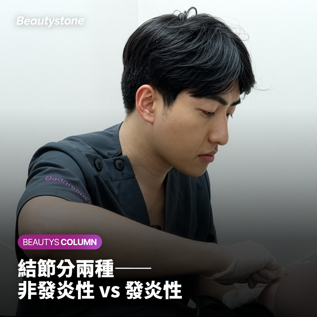 結節分兩種——非發炎性 vs 發炎性