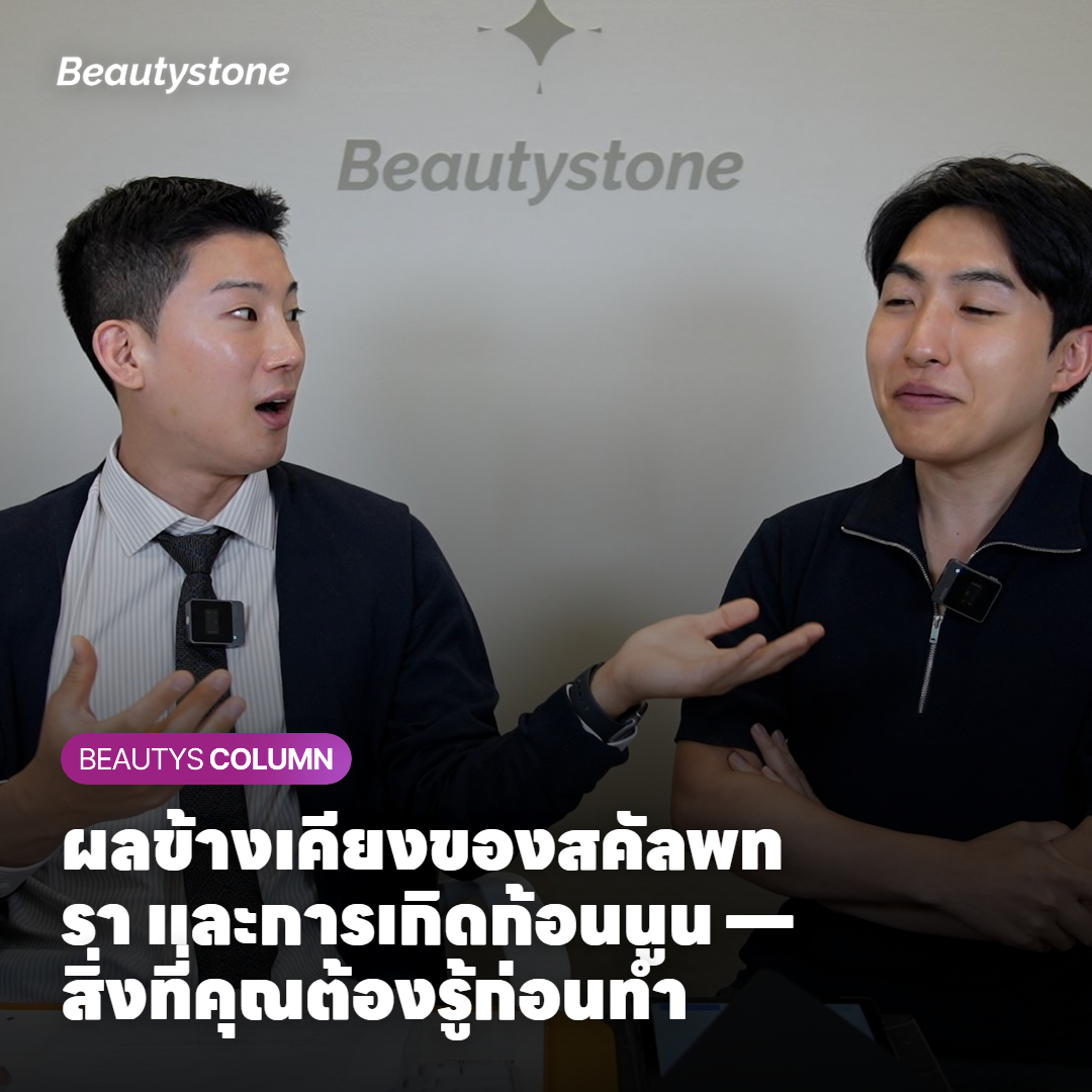 หลักการทำงานและวิธีป้องกันผลข้างเคียงของสคัลพทรา