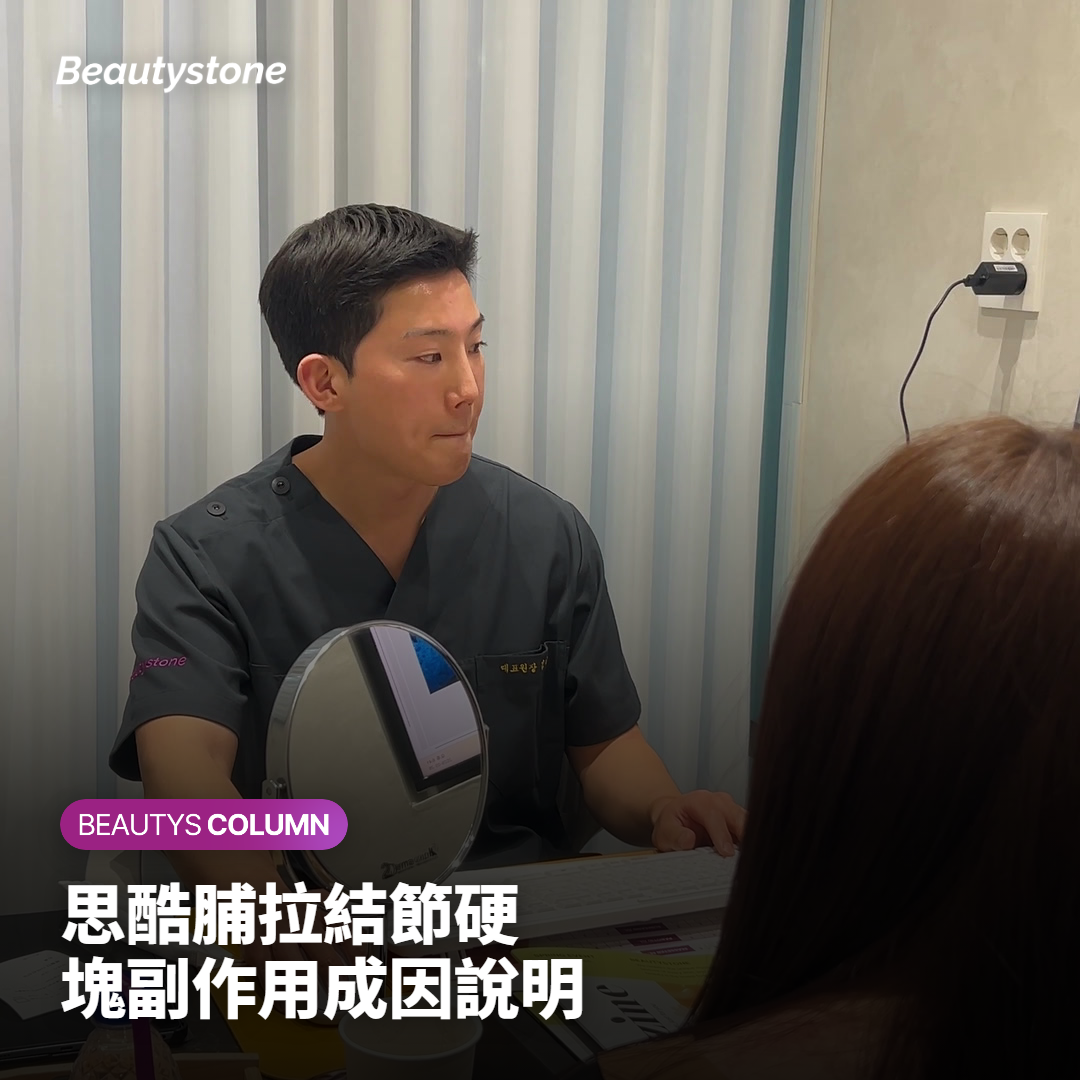 舒顏萃結節硬塊副作用成因說明