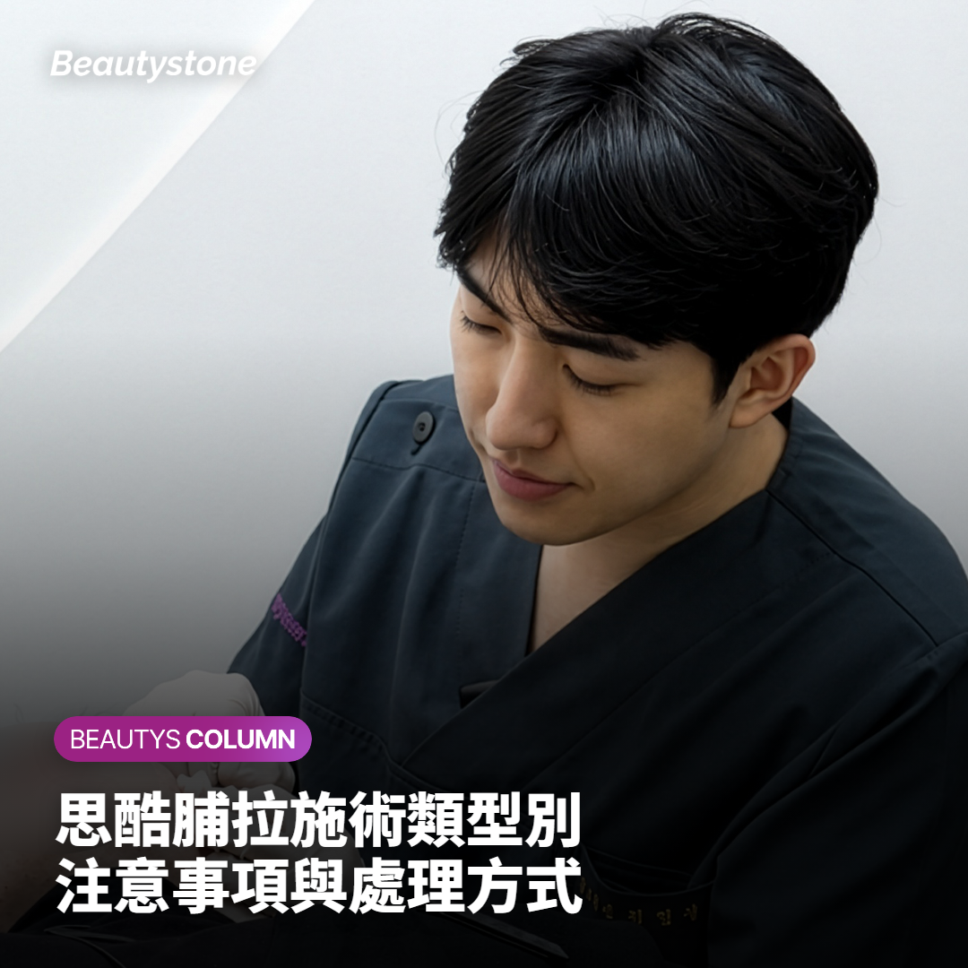 舒顏萃施術類型別注意事項與處理方式
