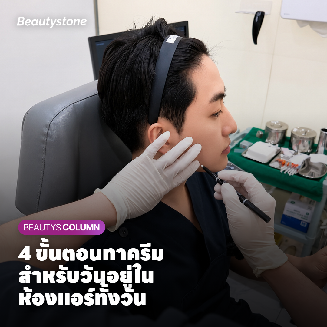 ลำดับขั้นตอนการทาผลิตภัณฑ์บำรุงผิวสำหรับวันที่อยู่ในห้องแอร์นาน