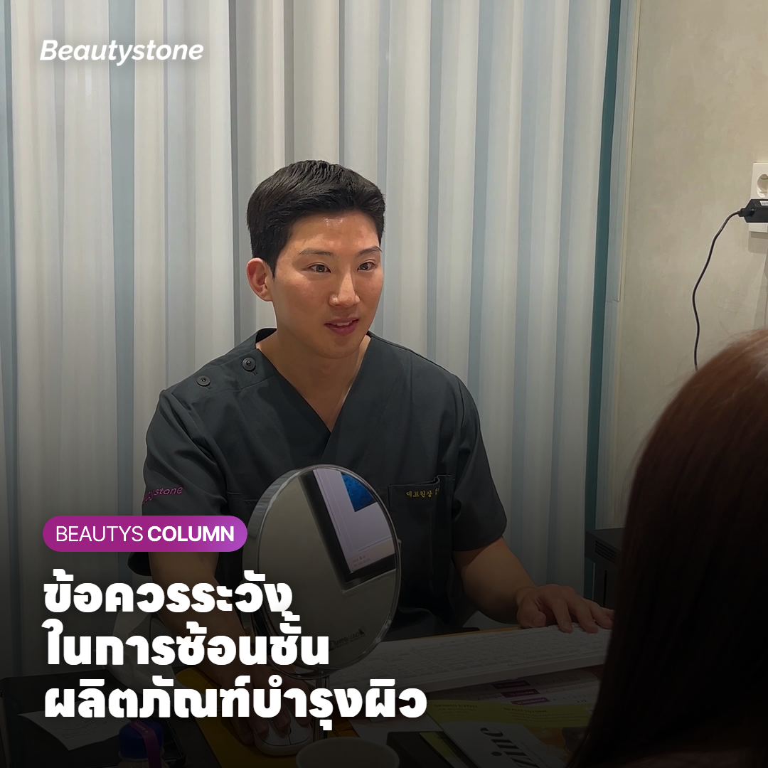 ข้อควรระวังในการซ้อนชั้นผลิตภัณฑ์บำรุงผิวเพื่อป้องกันการระคายเคือง
