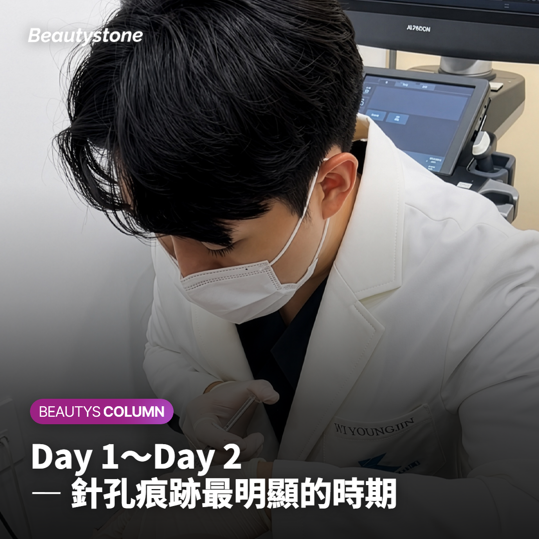Day 1～Day 2 — 針孔痕跡最明顯的時期