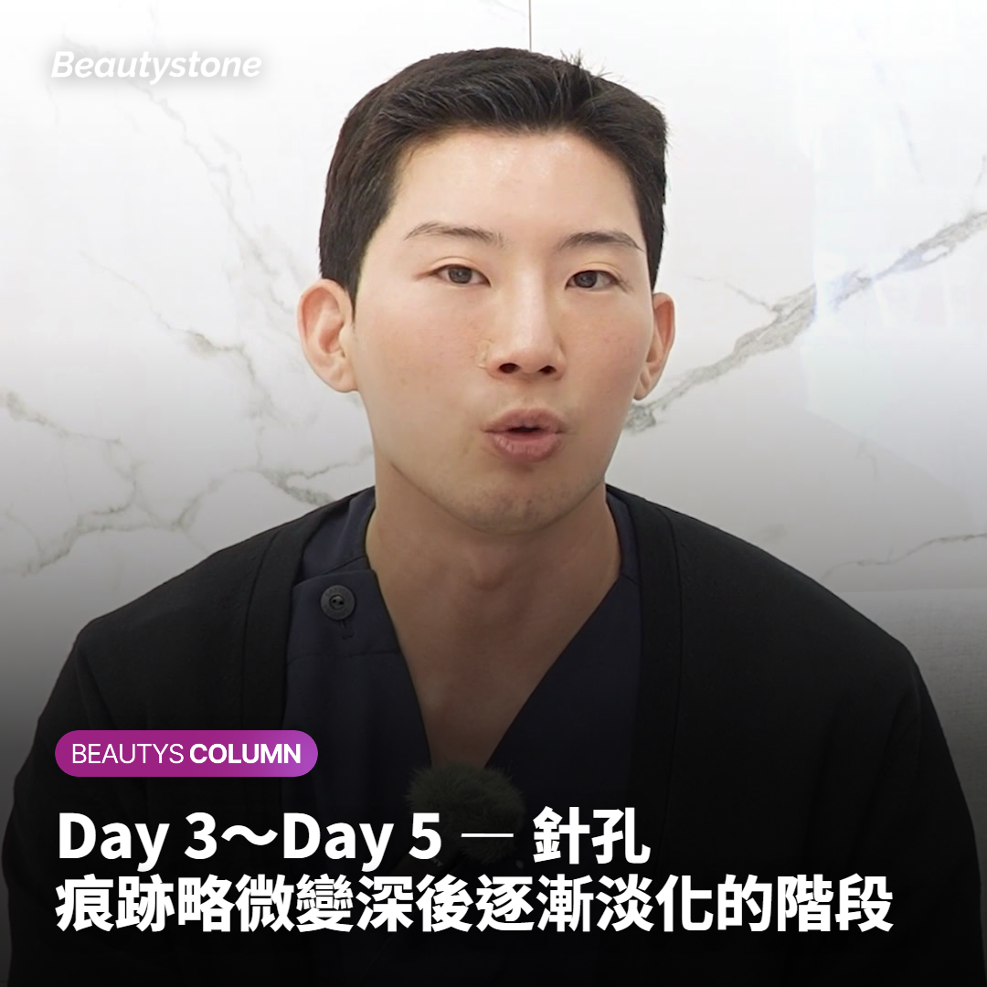 Day 3～Day 5 — 針孔痕跡略微變深後逐漸淡化的階段