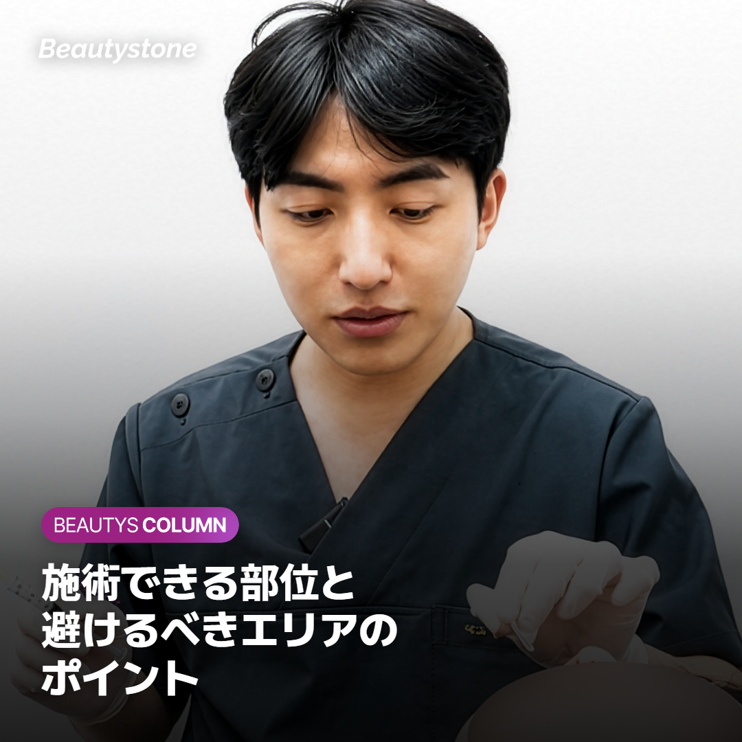 目元施術で適用できるエリアと避けるべき部位の説明