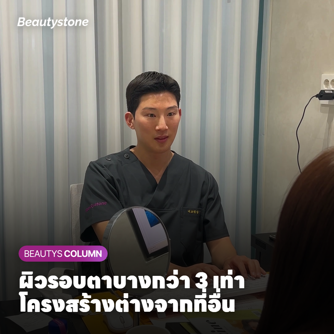 โครงสร้างผิวรอบดวงตาบางกว่าบริเวณอื่นบนใบหน้า