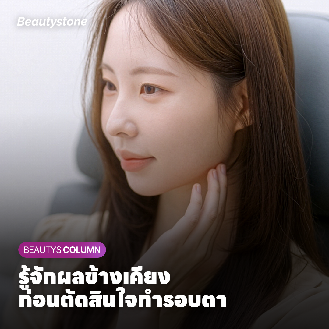 ข้อควรระวังก่อนทำ Secret RF บริเวณรอบดวงตา