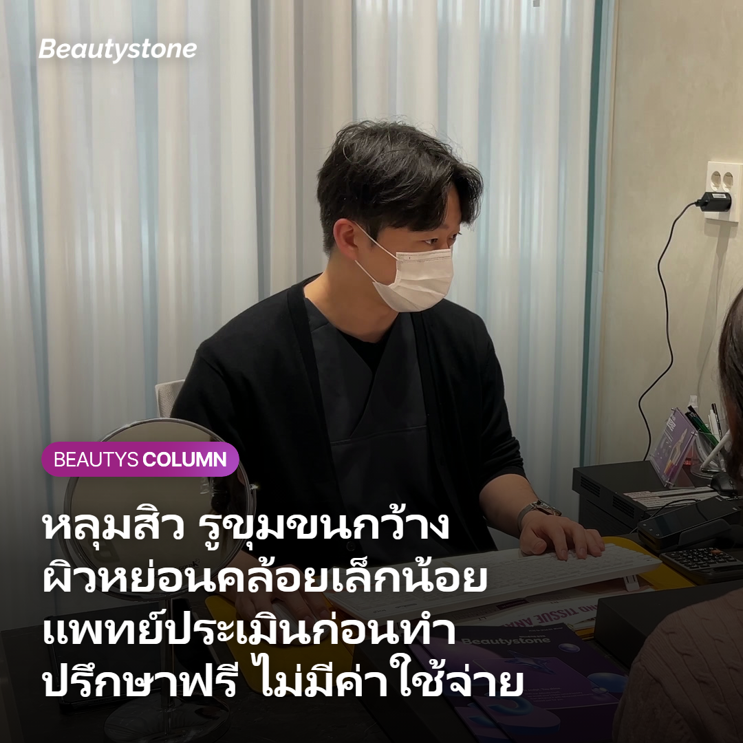 แพทย์ผู้เชี่ยวชาญประเมินสภาพผิวก่อนทำ Secret RF
