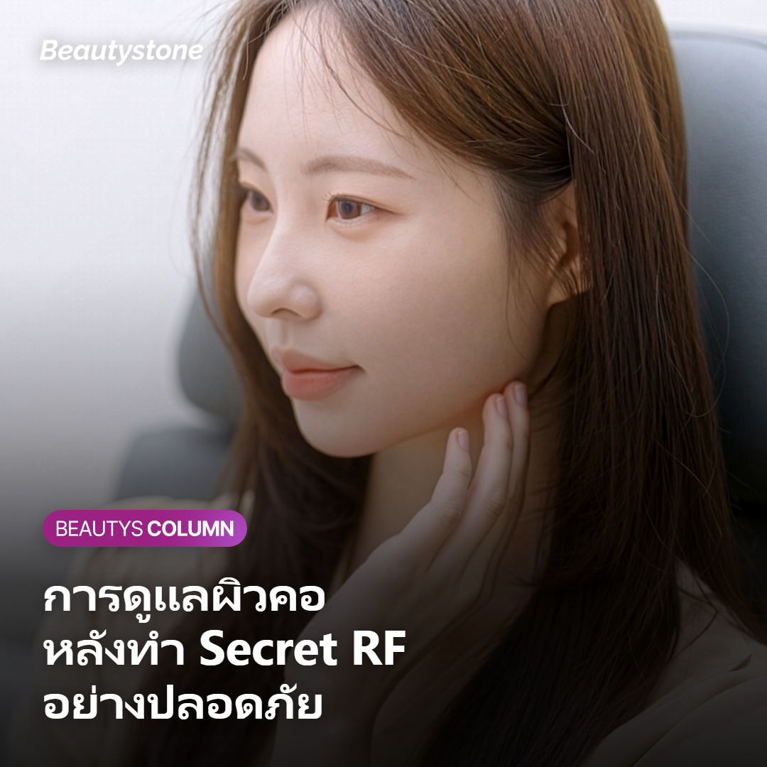 ใครเหมาะและใครที่ควรระวังกับ Secret RF?