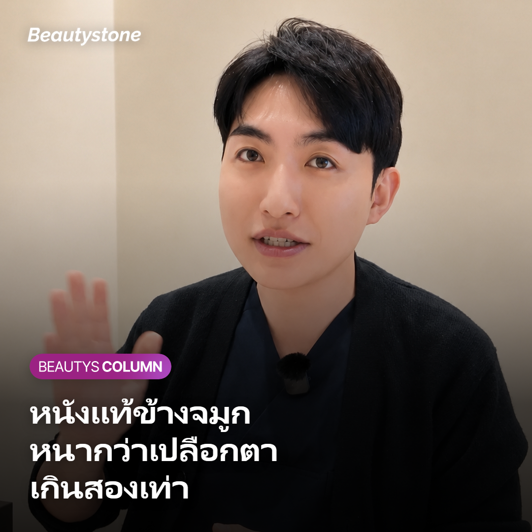 ภาพเปรียบเทียบผิวแก้มที่หนากับผิวเปลือกตาที่บางกว่ามาก