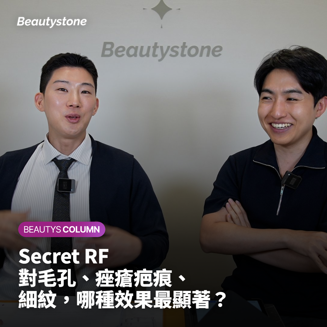 Secret RF對毛孔、痤瘡疤痕、細紋，哪種效果最顯著？
