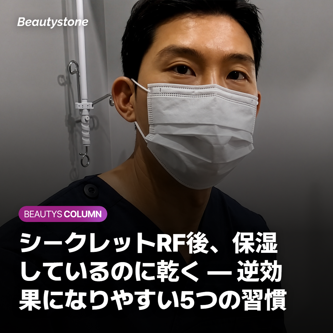 シークレットRF後、保湿しているのに乾く — 逆効果になりやすい5つの習慣