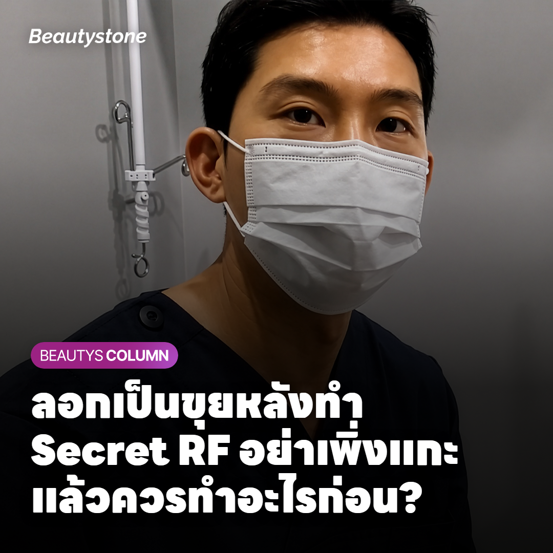 กำลังลอกเป็นขุยอยู่ใช่ไหม? สามอย่างที่ยังไม่ควรทำตอนนี้