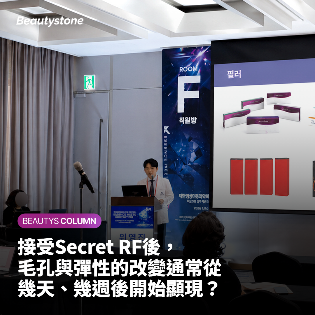接受Secret RF後，毛孔與彈性的改變通常從幾天、幾週後開始顯現？
