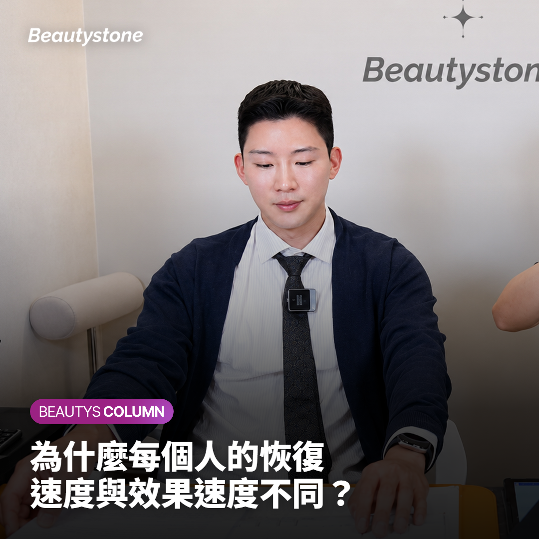 為什麼每個人的恢復速度與效果速度不同？