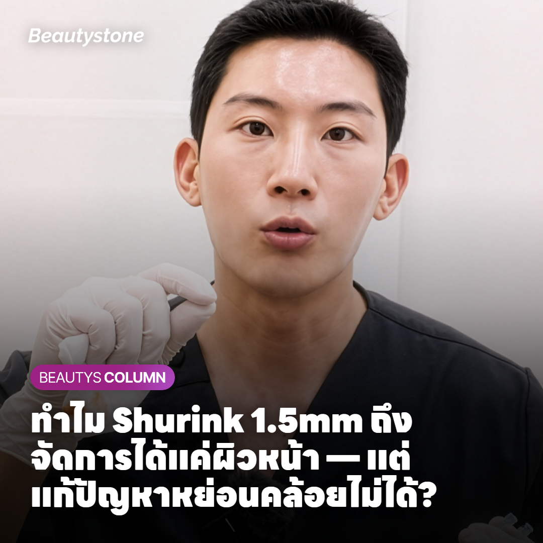 ผลของ Shurink 1.5mm และเหตุผลที่แก้ปัญหาหย่อนคล้อยได้ไม่ครบ