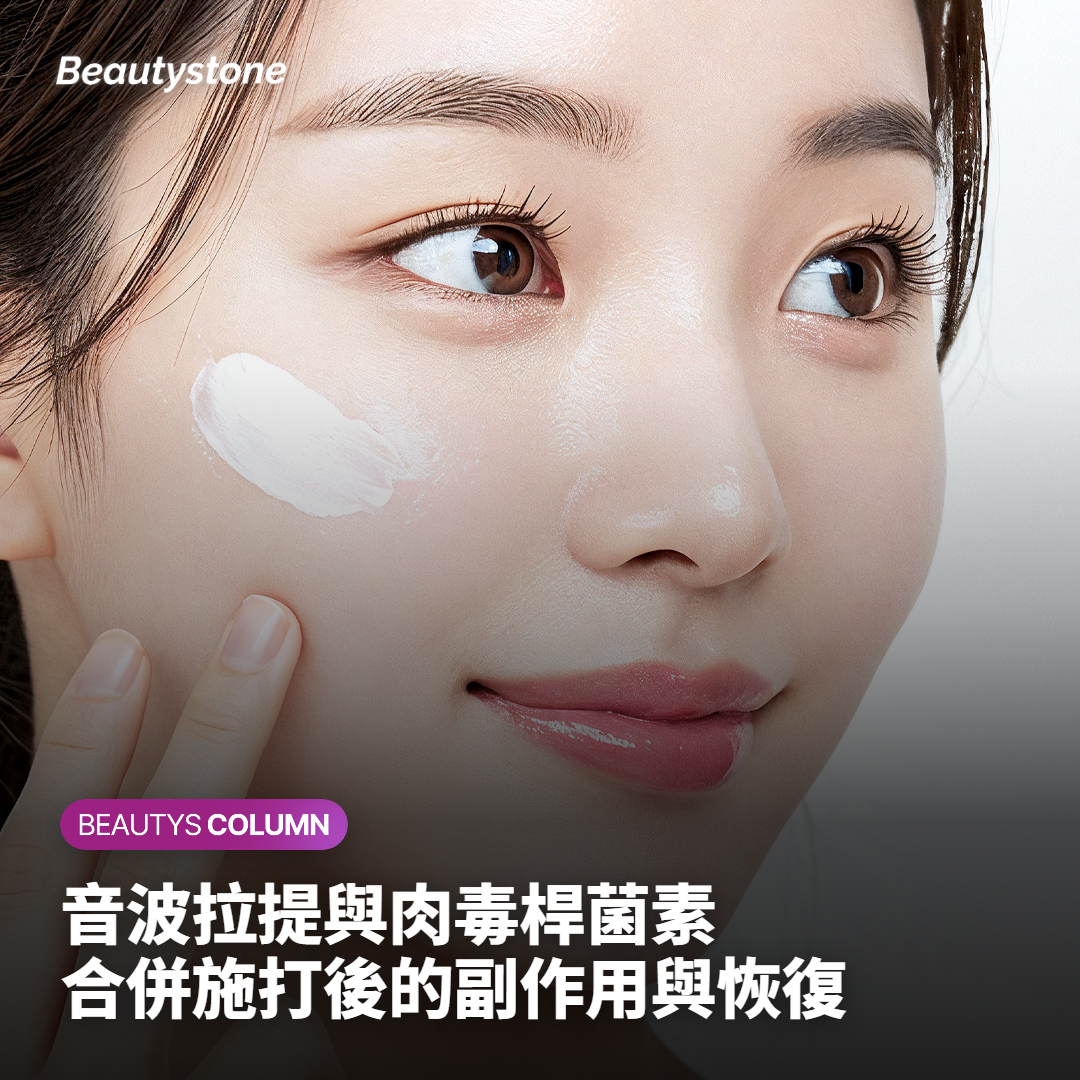 音波拉提與肉毒桿菌素合併施打後的術後恢復期注意事項