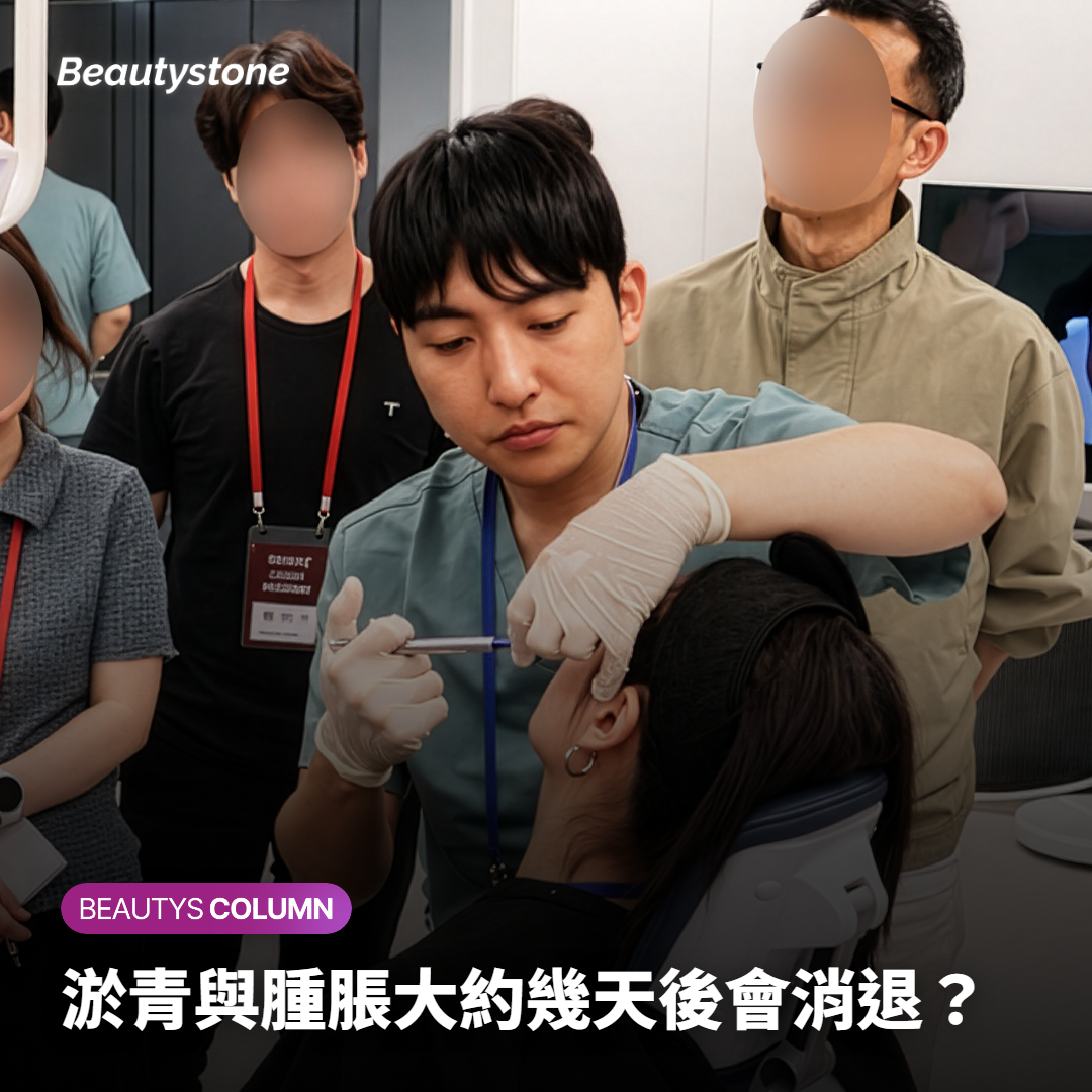 淤青與腫脹大約幾天後會消退？