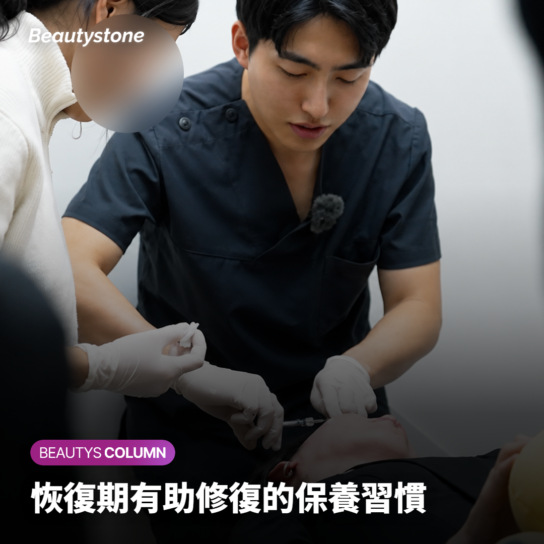恢復期有助修復的保養習慣