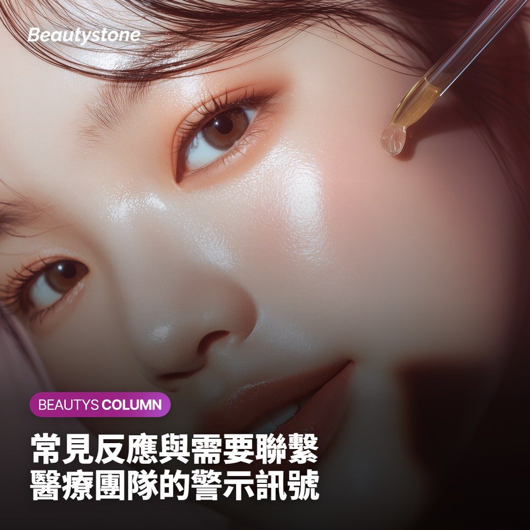 常見反應與需要聯繫醫療團隊的警示訊號