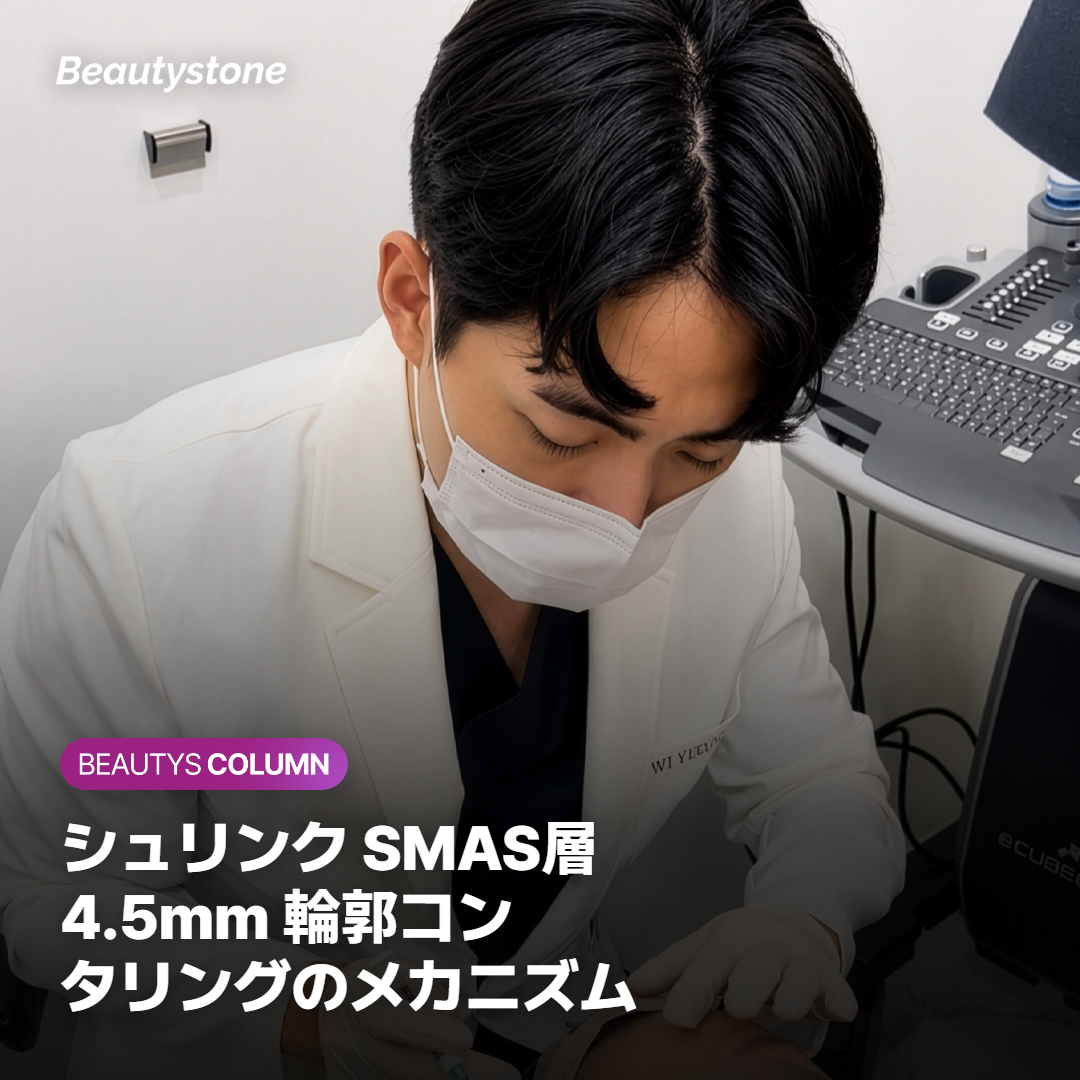 シュリンク SMAS層 4.5mm 輪郭コンタリングのメカニズム