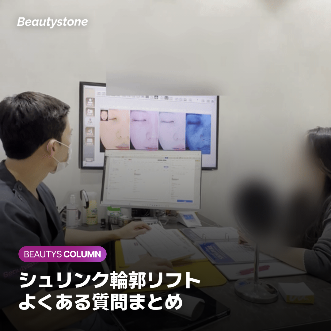 シュリンク輪郭リフト よくある質問まとめ