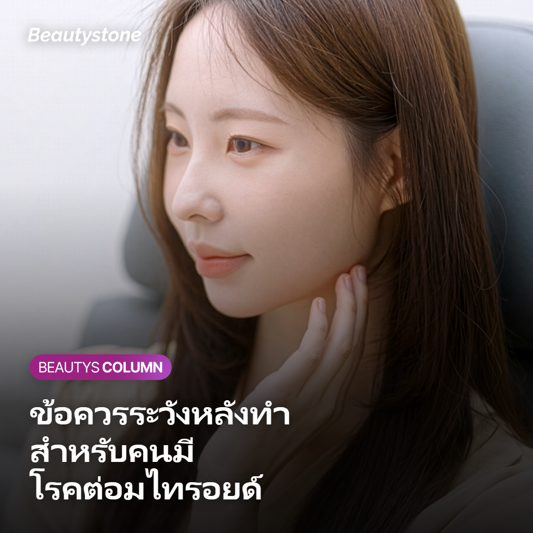 ข้อควรระวังหลังทำ HIFU สำหรับคนที่มีภาวะต่อมไทรอยด์