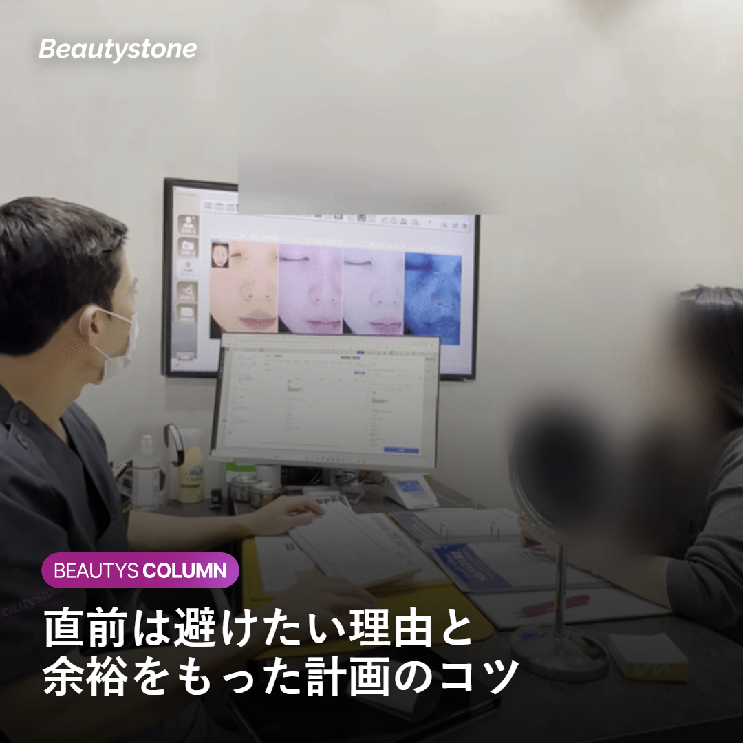 施術を予定の直前に受けるのを避けたい理由を説明するイメージ