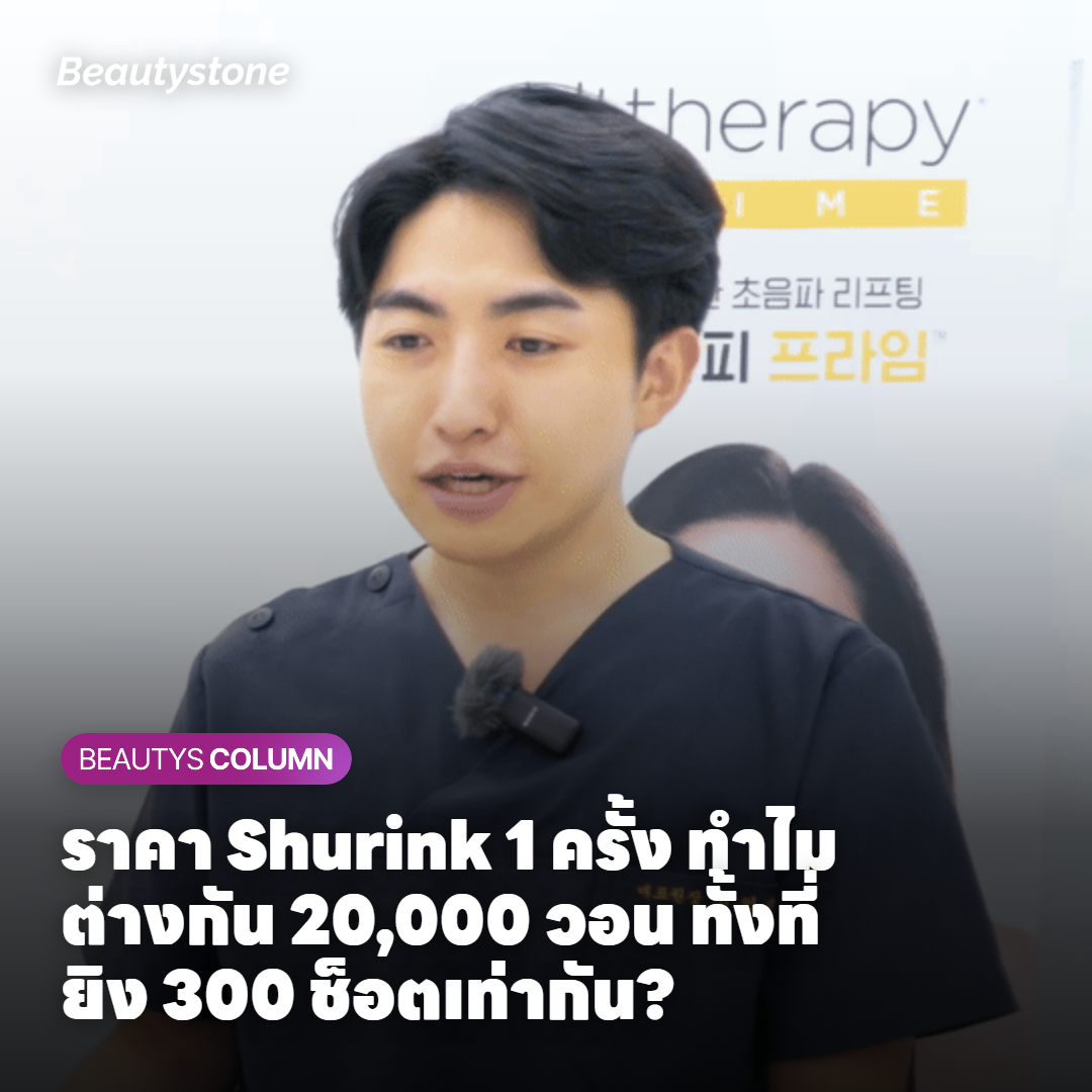 Shurink 1 ครั้ง 19,000 วอน? ความลับของ 'การผสมหัวทิป' ที่ทำให้คุณไม่เห็นผลที่เส้นกรอบหน้า