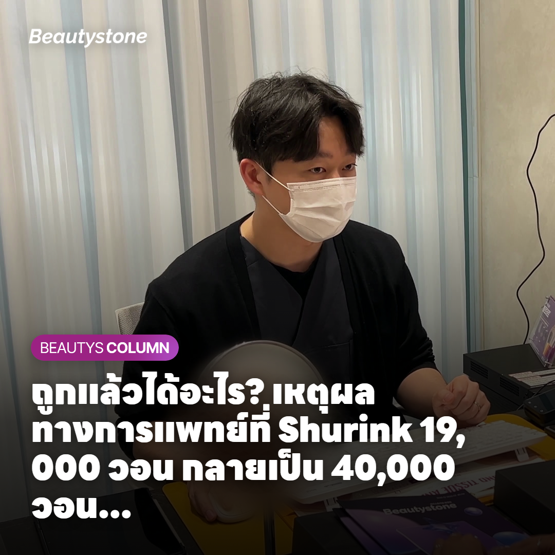 ถูกแล้วได้อะไร? เหตุผลทางการแพทย์ที่ Shurink 19,000 วอน กลายเป็น 40,000 วอนในที่สุด