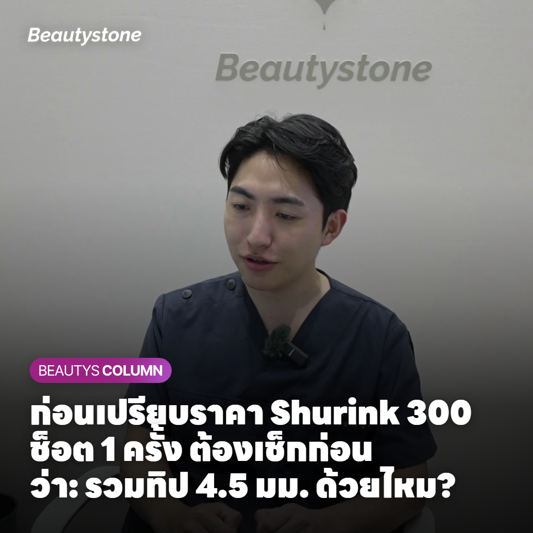 ก่อนเปรียบราคา Shurink 300 ช็อต 1 ครั้ง ต้องเช็กก่อนว่า: รวมทิป 4.5 มม. ด้วยไหม?