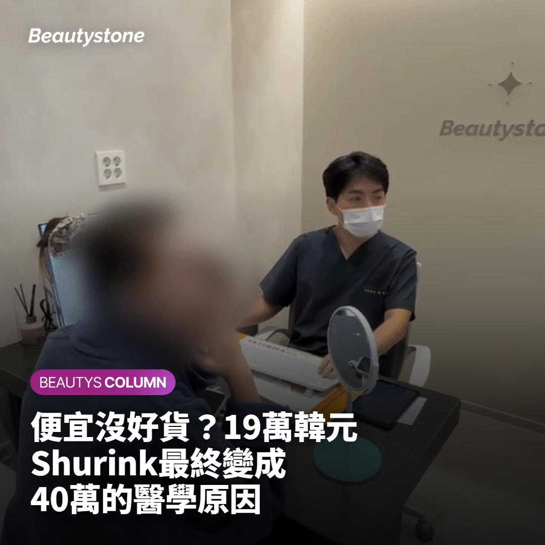 便宜沒好貨？19萬韓元Shurink最終變成40萬的醫學原因