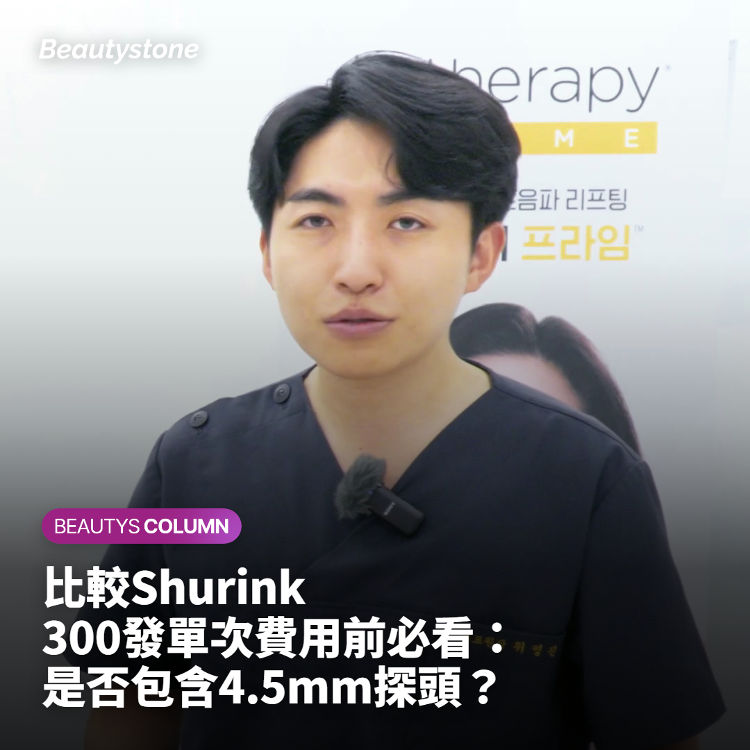 比較Shurink 300發單次費用前必看：是否包含4.5mm探頭？