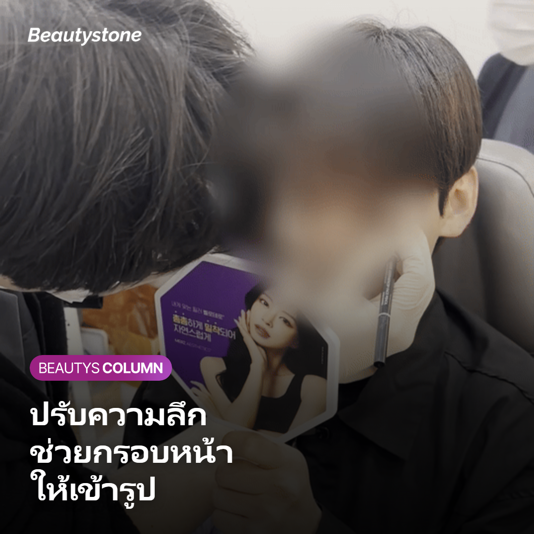 ภาพการปรับความลึกเพื่อช่วยเรื่องกรอบหน้าให้เข้ารูป