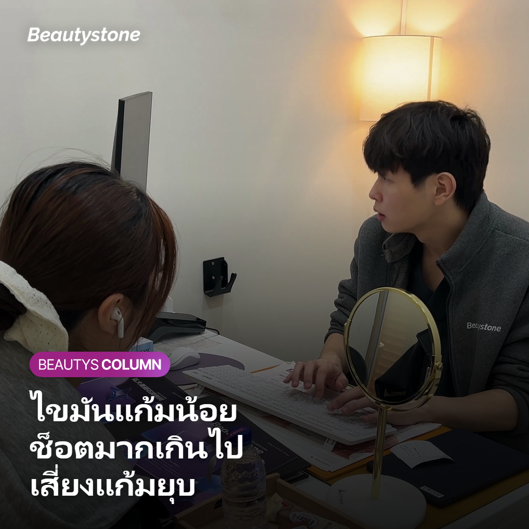 ทำไม Shurink Universe ถึงอาจทำให้แก้มยุบในบางคน?
