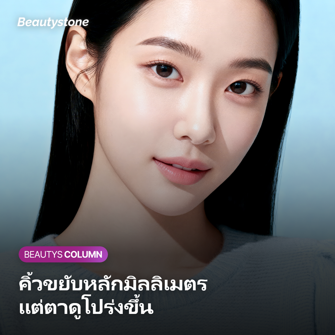 ตำแหน่งคิ้วที่ขยับขึ้นในระดับมิลลิเมตรหลังทำหัตถการ