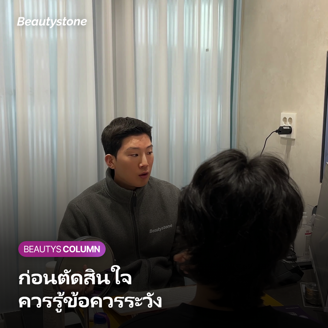 ข้อควรระวังด้านความปลอดภัยก่อนทำบริเวณหน้าผาก