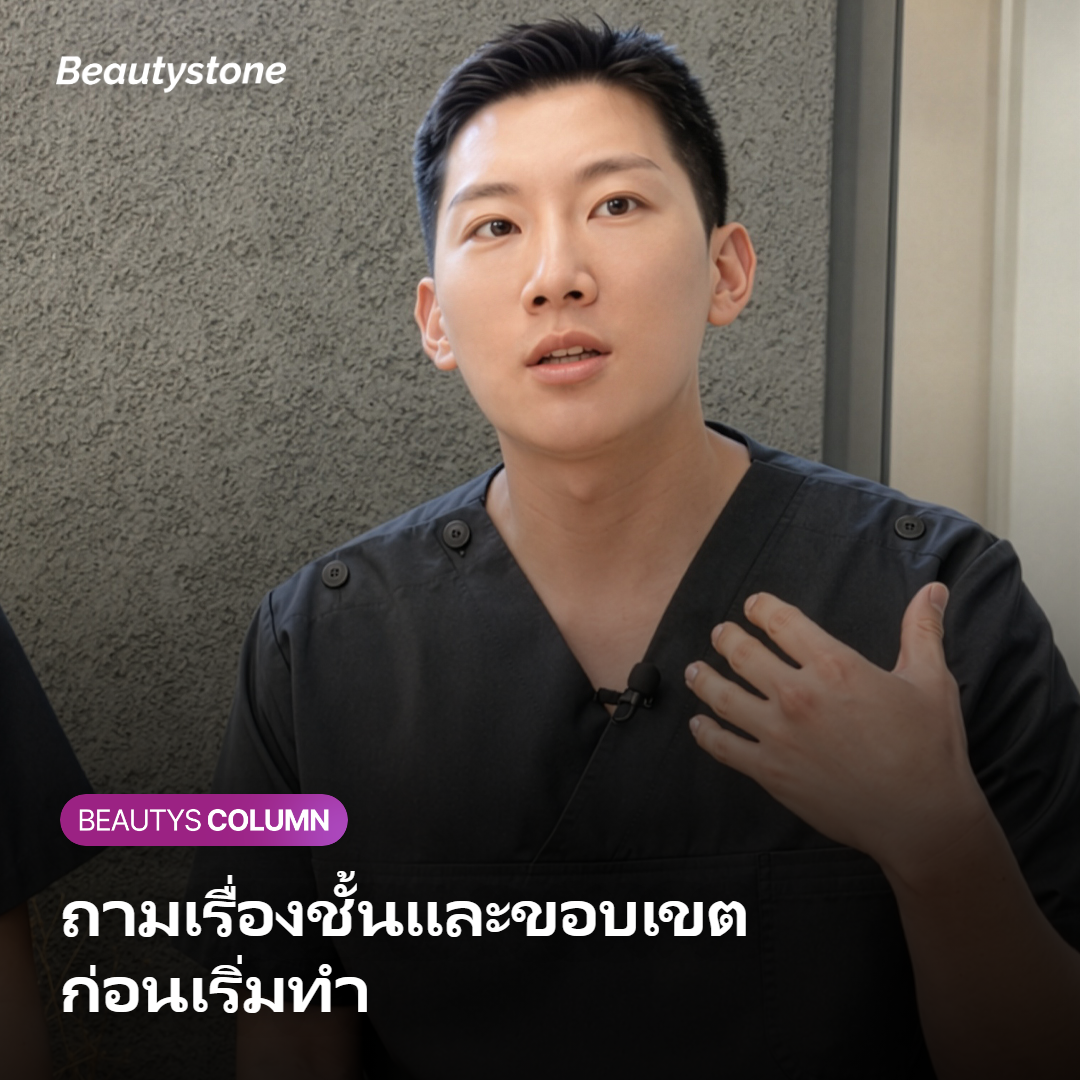 การพูดคุยกับแพทย์เรื่องขอบเขตและความลึกก่อนเริ่มทำ