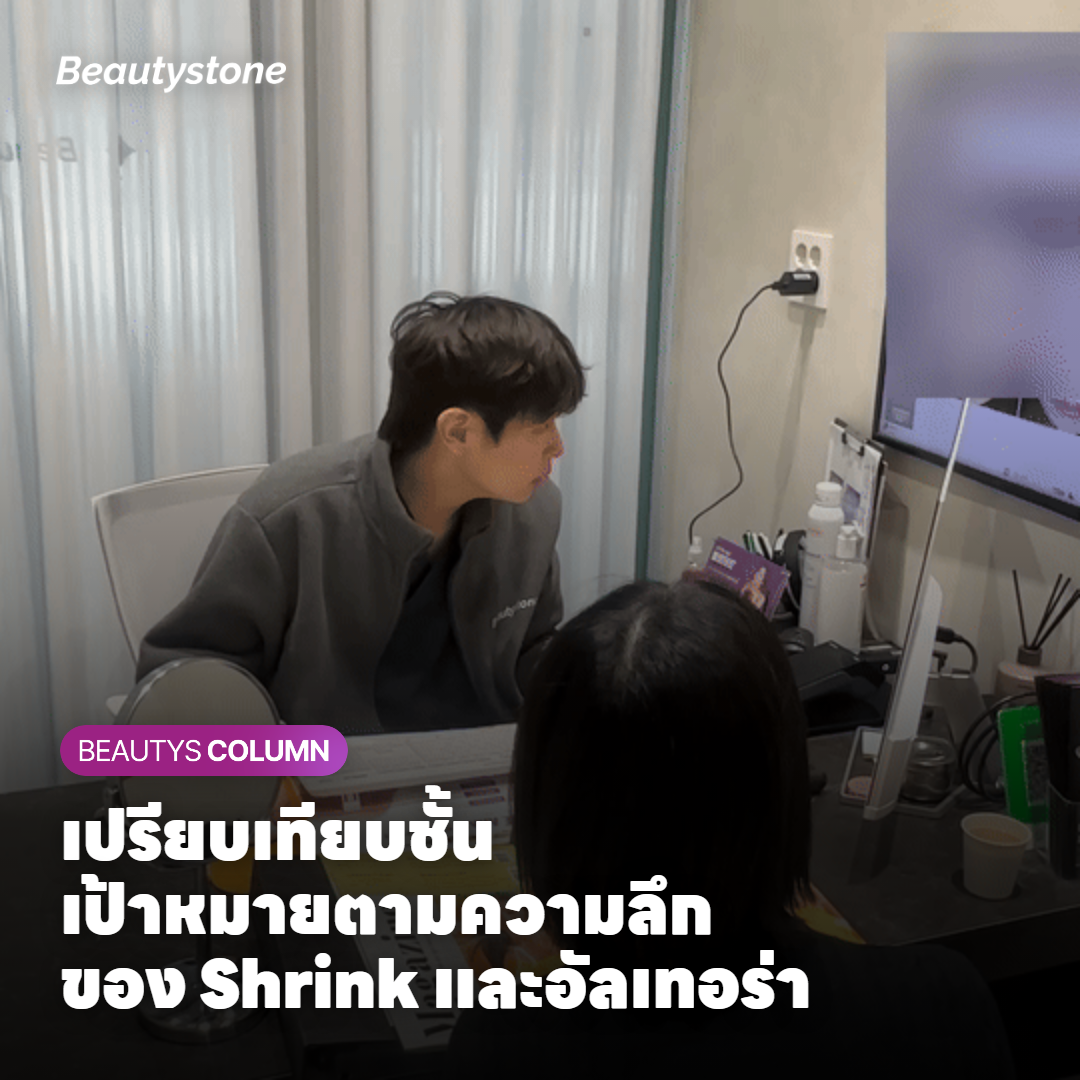 เปรียบเทียบชั้นเป้าหมายตามความลึกของ Shrink และอัลเทอร่า
