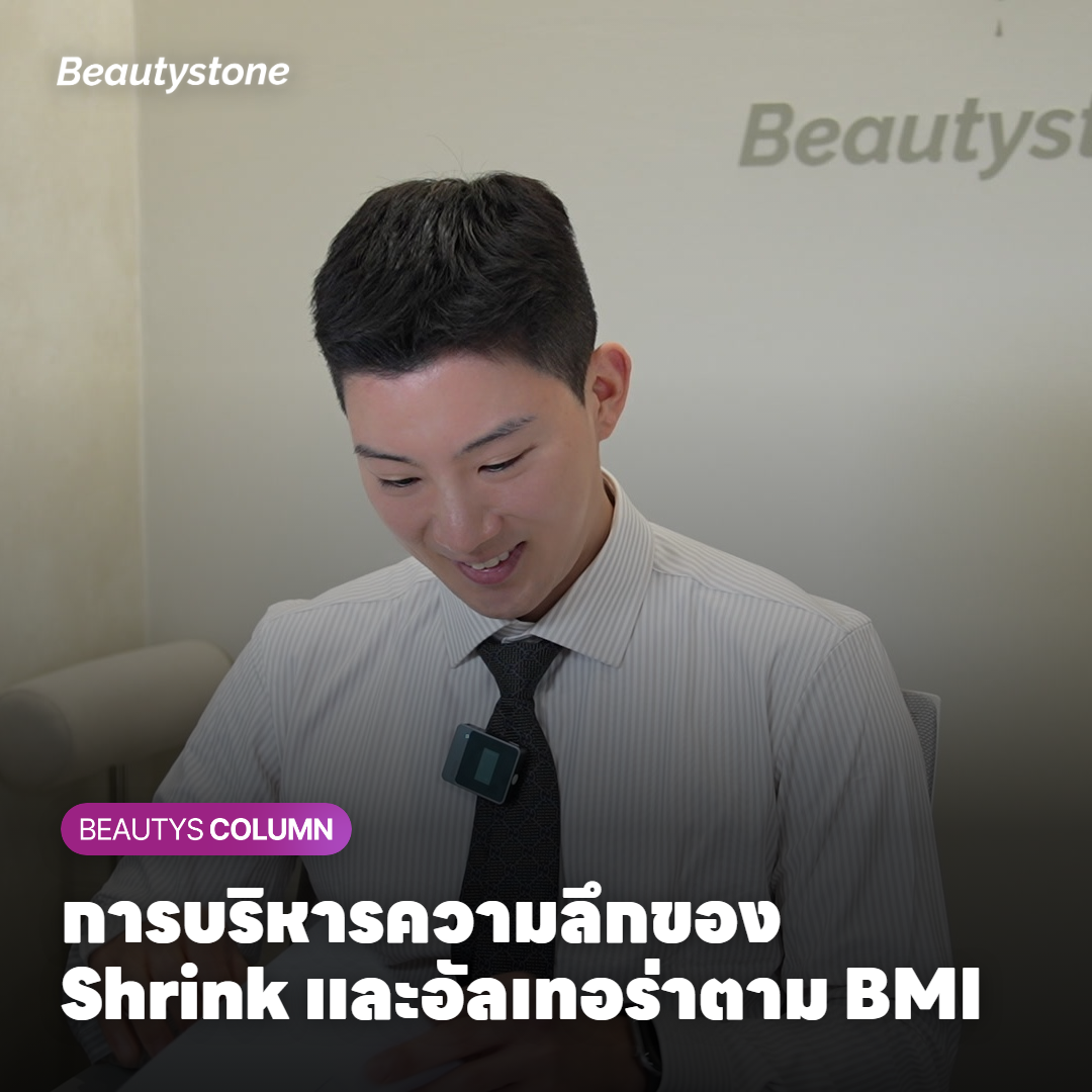 การบริหารความลึกของ Shrink และอัลเทอร่าตาม BMI