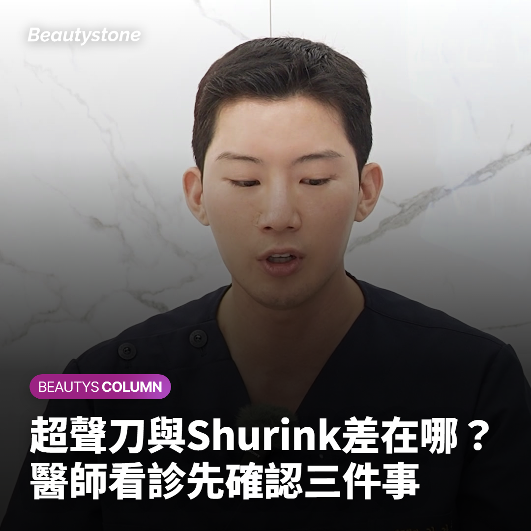 超聲刀與Shurink差在哪？醫師看診先確認三件事