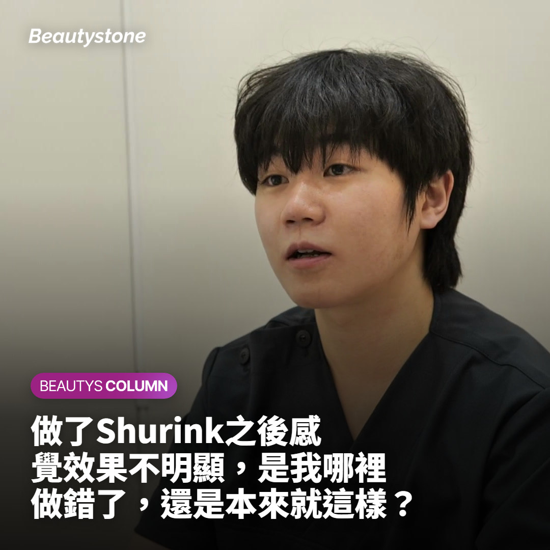 做了Shurink之後感覺效果不明顯，是我哪裡做錯了，還是本來就這樣？