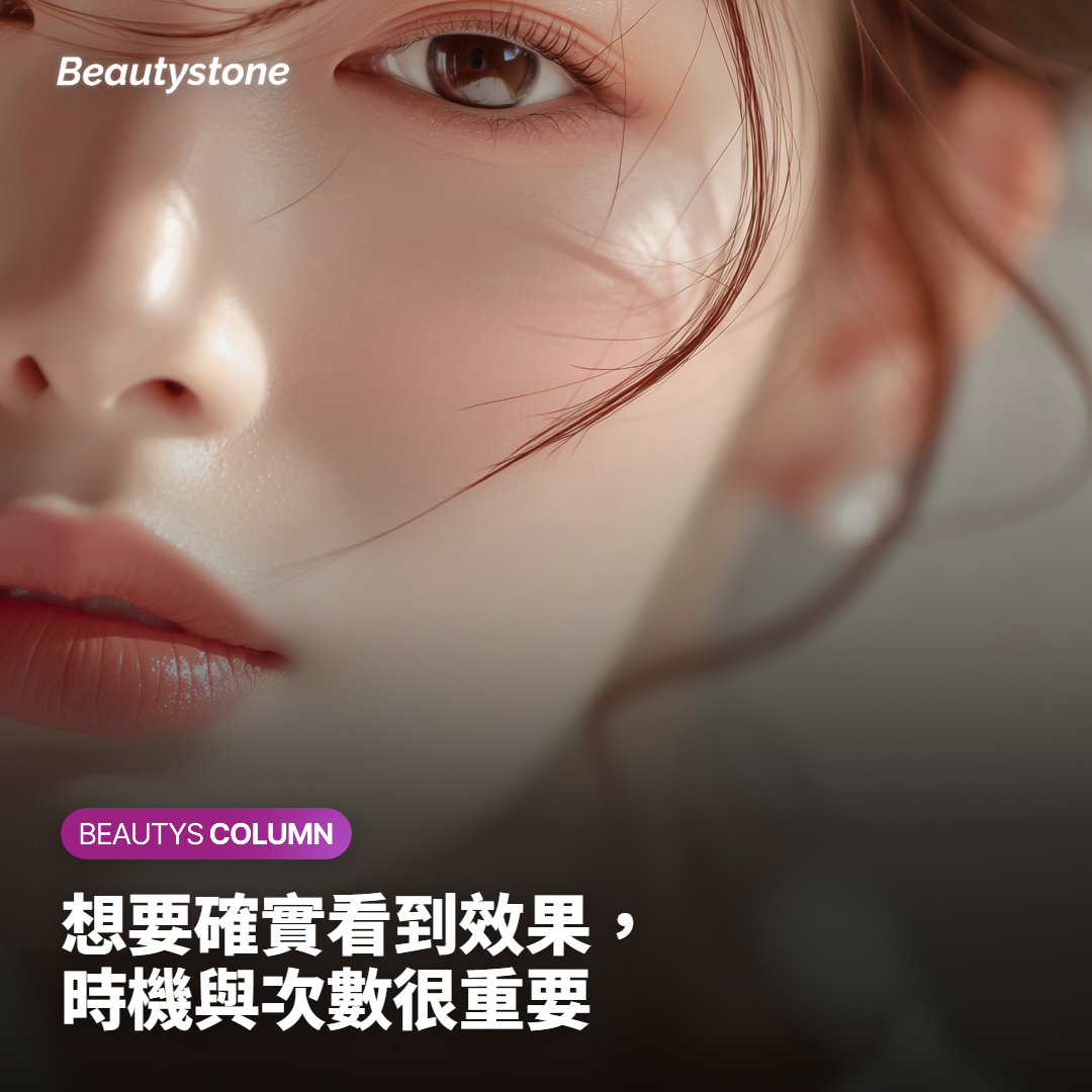 想要確實看到效果，時機與次數很重要