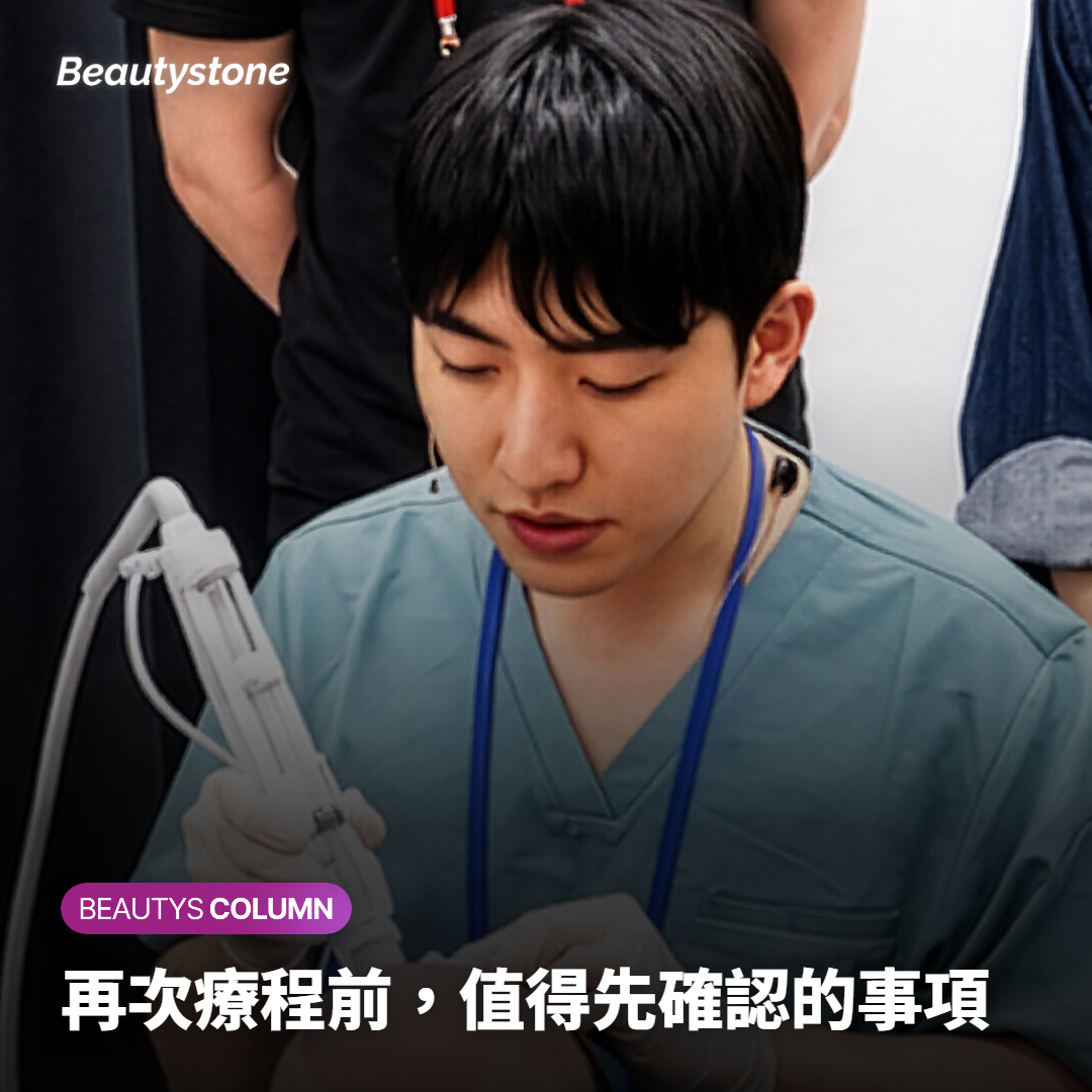 再次療程前，值得先確認的事項