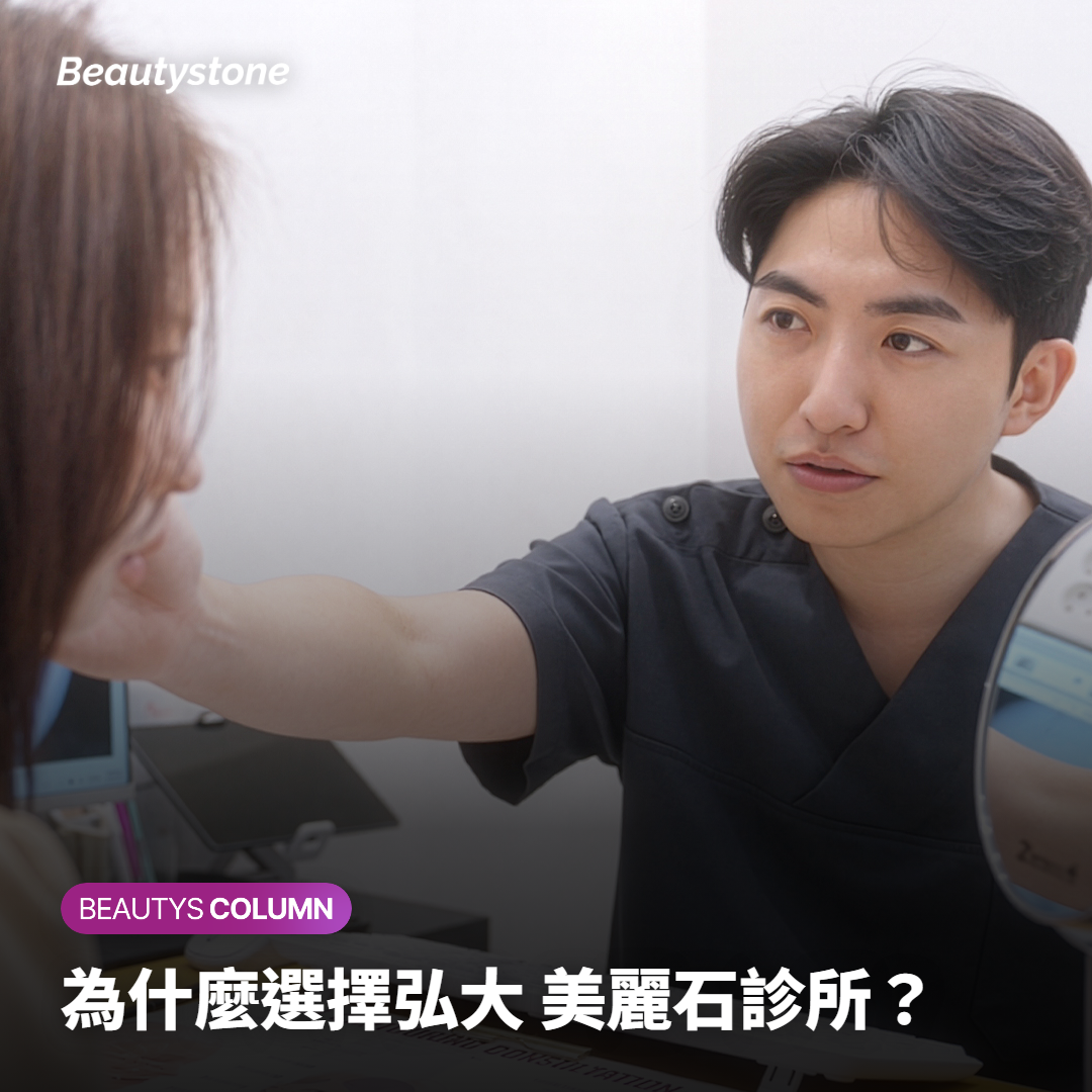 為什麼選擇弘大 美麗石診所？
