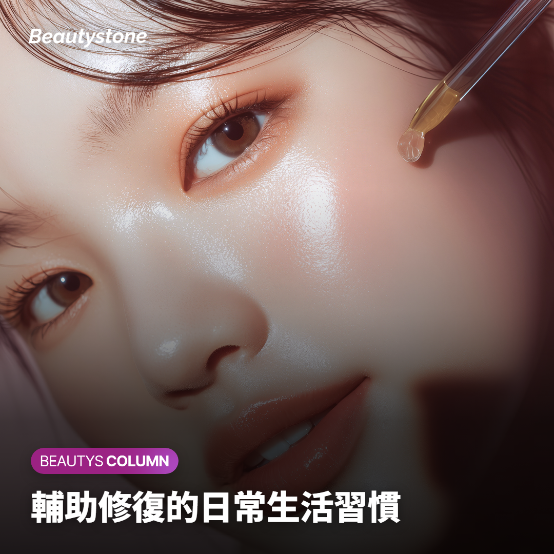 輔助修復的日常生活習慣