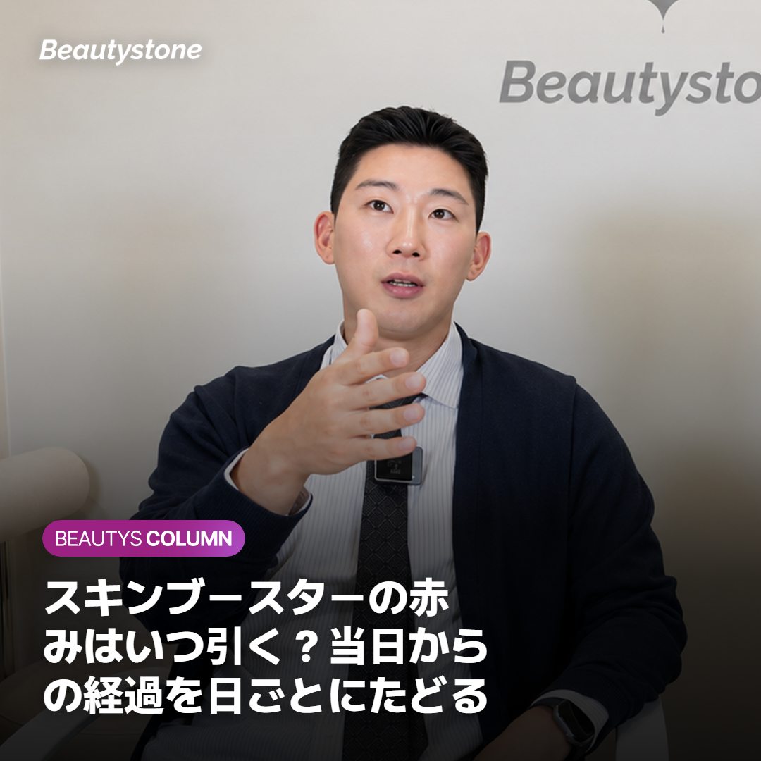 スキンブースターの赤みはいつ引く？当日からの経過を日ごとにたどる