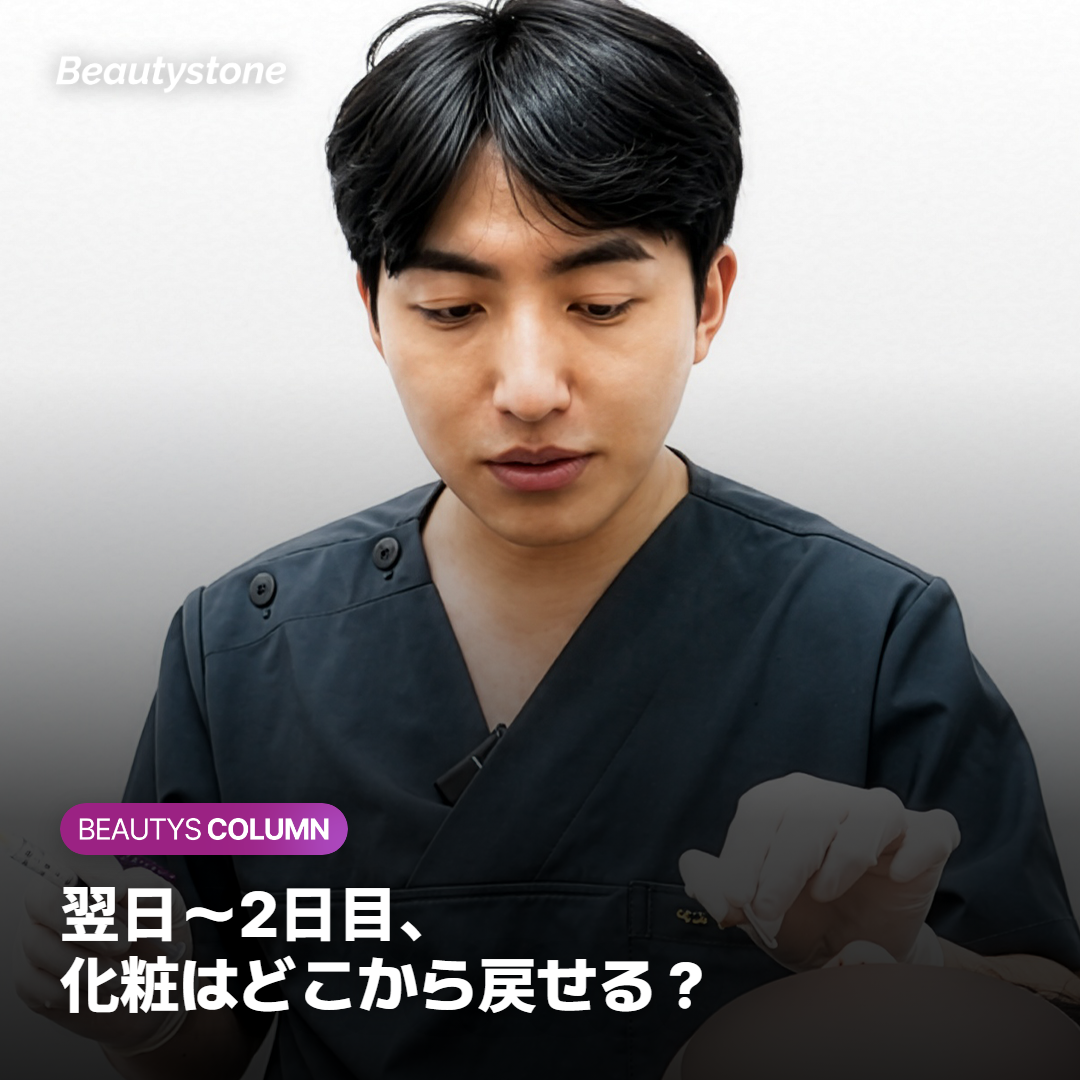 翌日〜2日目、化粧はどこから戻せる？