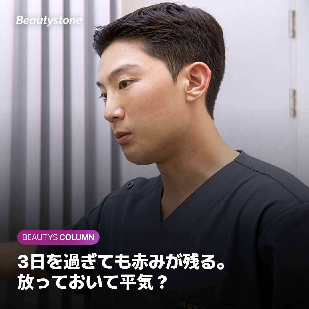 3日を過ぎても赤みが残る。放っておいて平気？