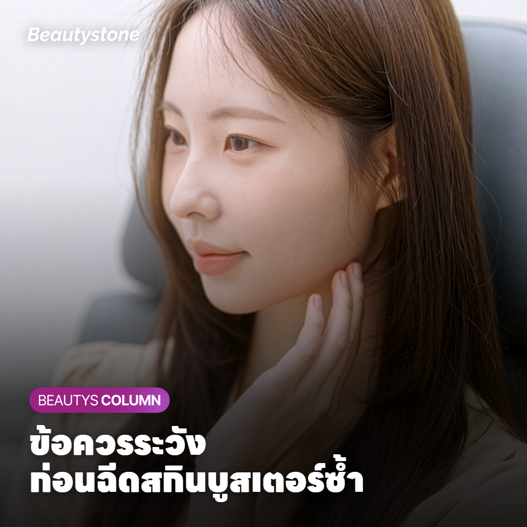 ข้อควรระวังและผลข้างเคียงที่ควรรู้ก่อนฉีดซ้ำ